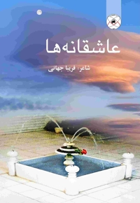 عاشقانه ها (مجموعه شعر)